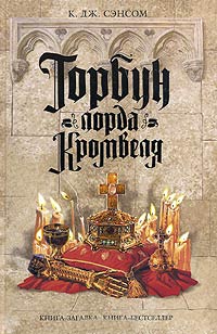 Горбун лорда Кромвеля - К. Дж. Сэнсом