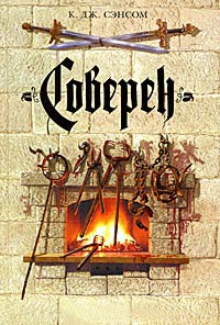 Соверен - К. Дж. Сэнсом