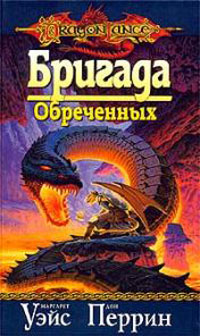 Бригада Обреченных - Маргарет Уэйс