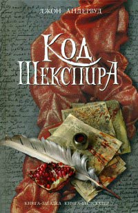 Код Шекспира - Джон Андервуд
