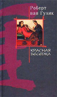 Красная беседка - Роберт ван Гулик