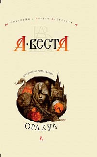 Оракул - Арина Веста