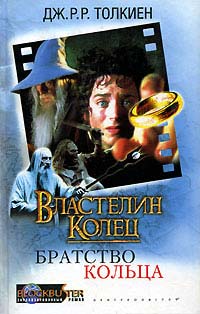 Властелин Колец. Братство Кольца - Джон Рональд Руэл Толкин