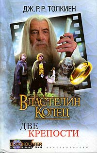 Властелин Колец. Две крепости - Джон Рональд Руэл Толкин