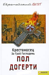 Крестоносец. За Гроб Господень - Пол Догерти