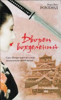 Дворец вожделений - Лора Джо Роулэнд