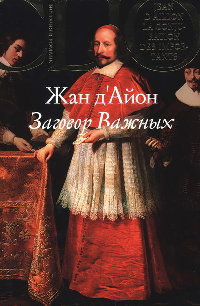 Заговор Важных - Жан д'Айон
