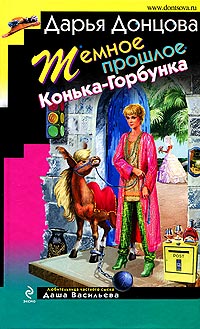 Темное прошлое Конька-Горбунка - Дарья Донцова