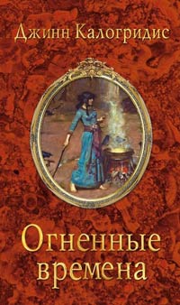 Огненные времена - Джинн Калогридис
