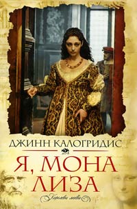 Я, Мона Лиза - Джинн Калогридис