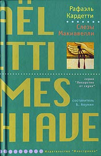Слезы Макиавелли - Рафаэль Кардетти