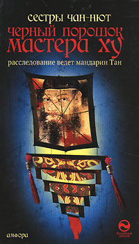 Черный порошок мастера Ху - Чан-Нют