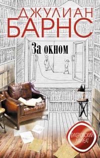 За окном - Джулиан Барнс