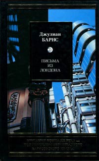 Письма из Лондона - Джулиан Барнс
