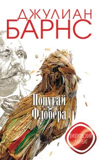 Попугай Флобера - Джулиан Барнс