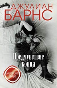 Предчувствие конца - Джулиан Барнс