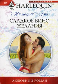 Сладкое вино желания - Кимберли Лэнг