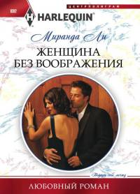 Женщина без воображения - Миранда Ли