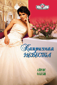 Капризная невеста - Айрис Оллби