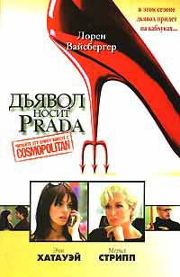 Дьявол носит Прада - Лорен Вайсбергер