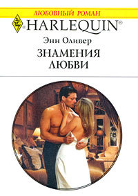 Знамения любви - Энн Оливер