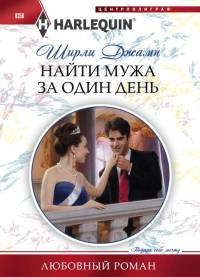 Найти мужа за один день - Ширли Джамп