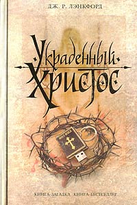 Украденный Христос - Дж. Р. Лэнкфорд