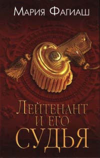 Лейтенант и его судья - Мария Фагиаш