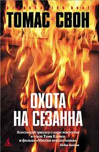Охота на Сезанна - Томас Свон