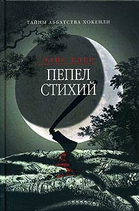 Пепел стихий - Элис Клер