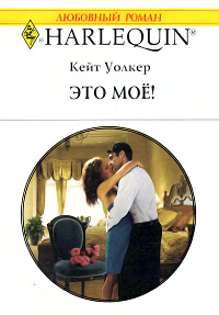 Это мое! - Кейт Уолкер