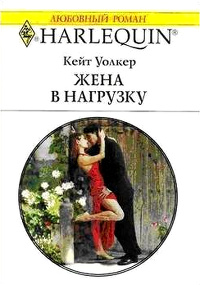 Жена в нагрузку - Кейт Уолкер
