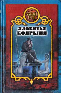Ядовитая боярыня - Дарья Иволгина