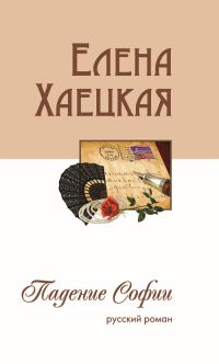 Падение Софии - Елена Хаецкая