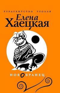 Новобранец - Елена Хаецкая
