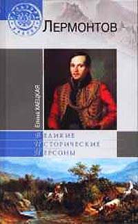 Лермонтов - Елена Хаецкая