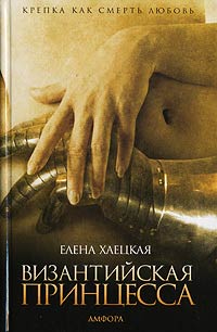 Византийская принцесса - Елена Хаецкая