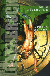 Бритва Оккама - Анри Лёвенбрюк