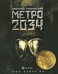Метро 2034 - Дмитрий Глуховский