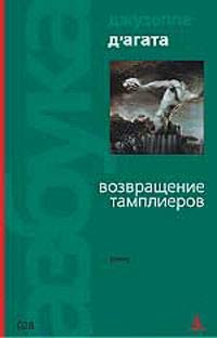 Возвращение тамплиеров - Джузеппе Д'Агата