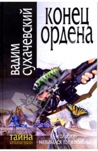 Конец ордена - Вадим Сухачевский