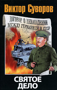Святое дело - Виктор Суворов