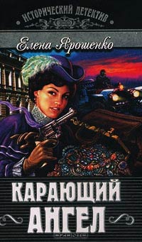 Карающий ангел - Елена Ярошенко