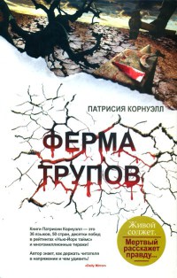 Ферма трупов - Патрисия Корнуэлл
