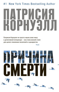 Причина смерти - Патрисия Корнуэлл