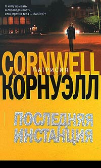 Последняя инстанция - Патрисия Корнуэлл