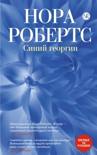 Синий георгин - Нора Робертс