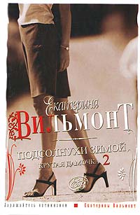 Подсолнухи зимой. Крутая дамочка - 2 - Екатерина Вильмонт