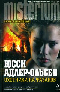 Охотники на фазанов - Юсси Адлер-Ольсен