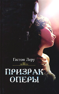Призрак Оперы - Гастон Леру